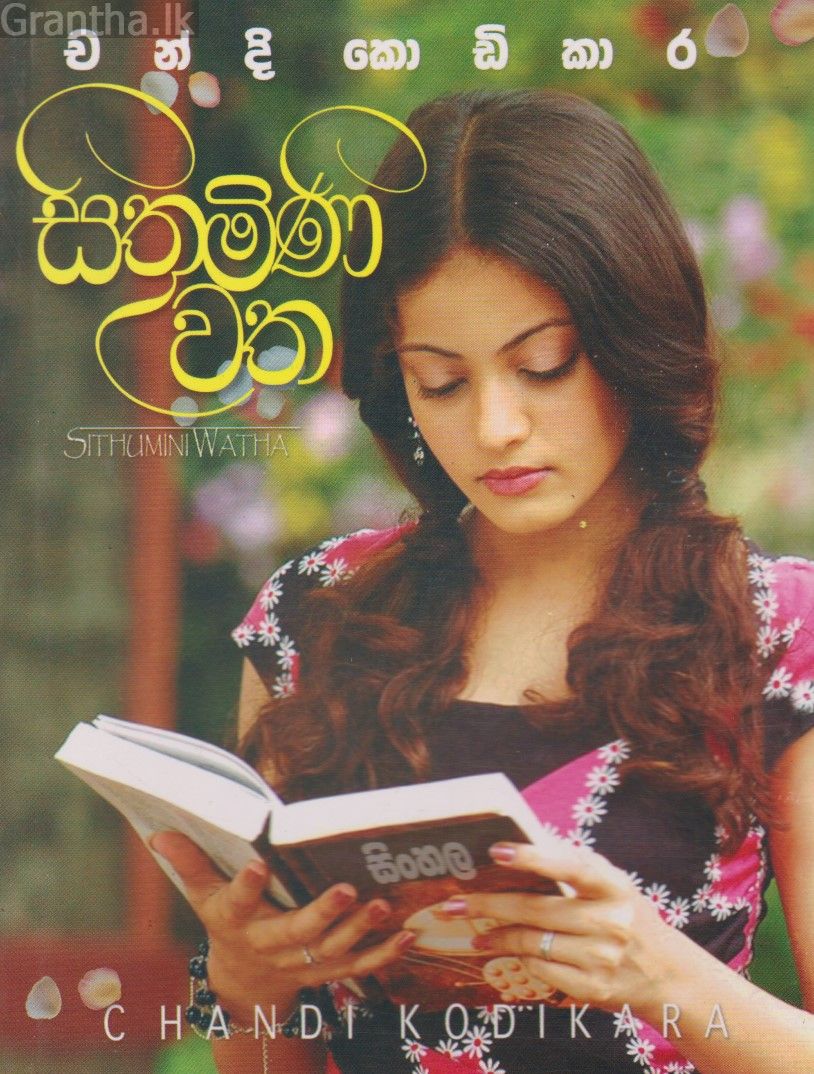 සිතුමිණි වත