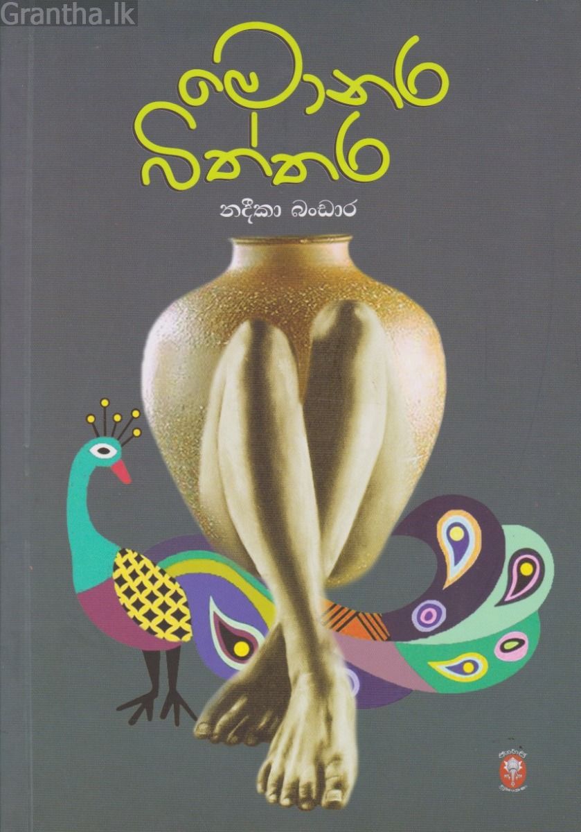 මොනර බිත්තර 