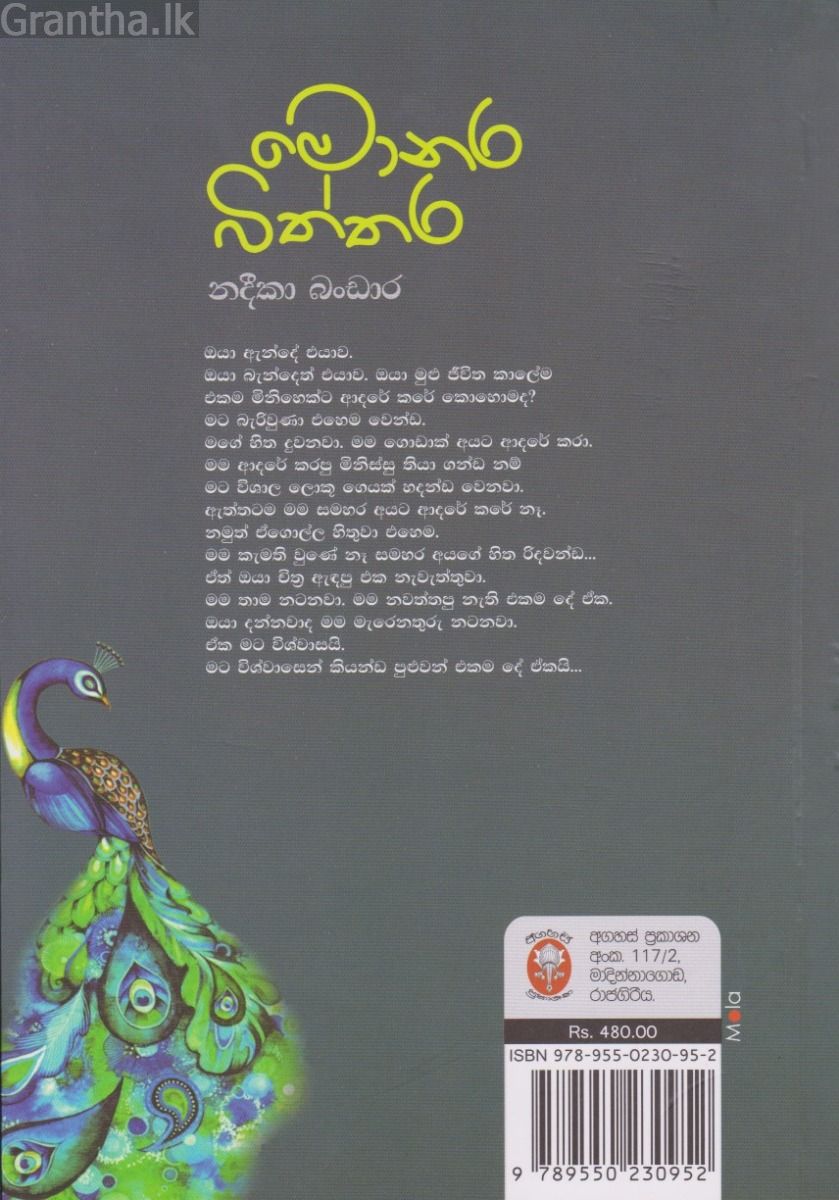 මොනර බිත්තර 