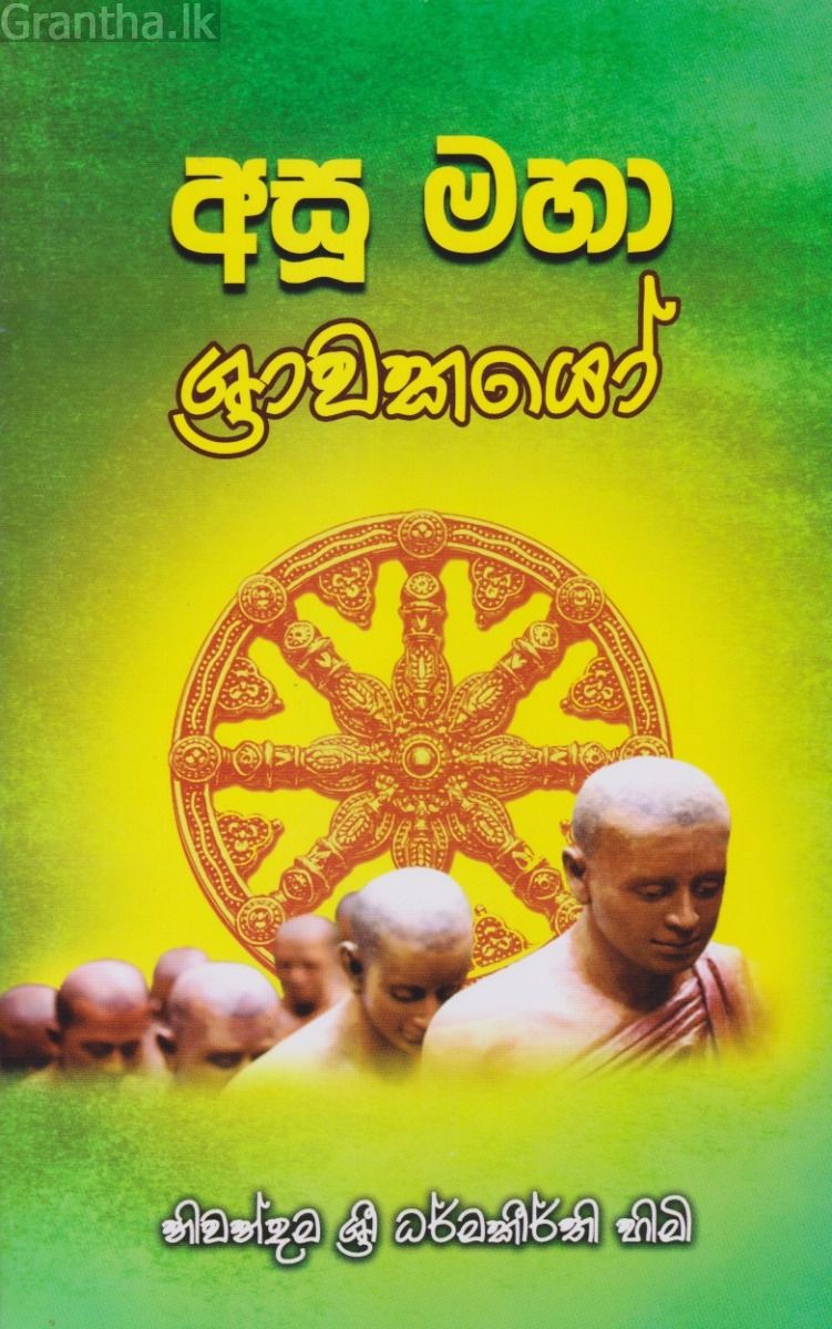 අසූ මහා ශ්‍රාවකයෝ