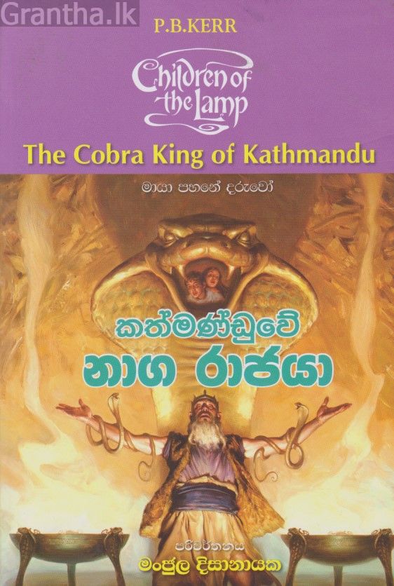 කත්මණ්ඩුවේ නාග රාජයා 