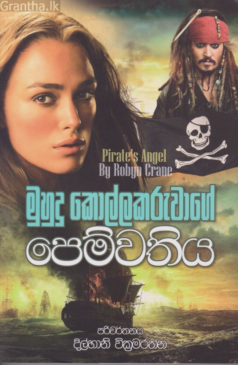 මුහුදු කොල්ලකරුවාගේ පෙම්වතිය