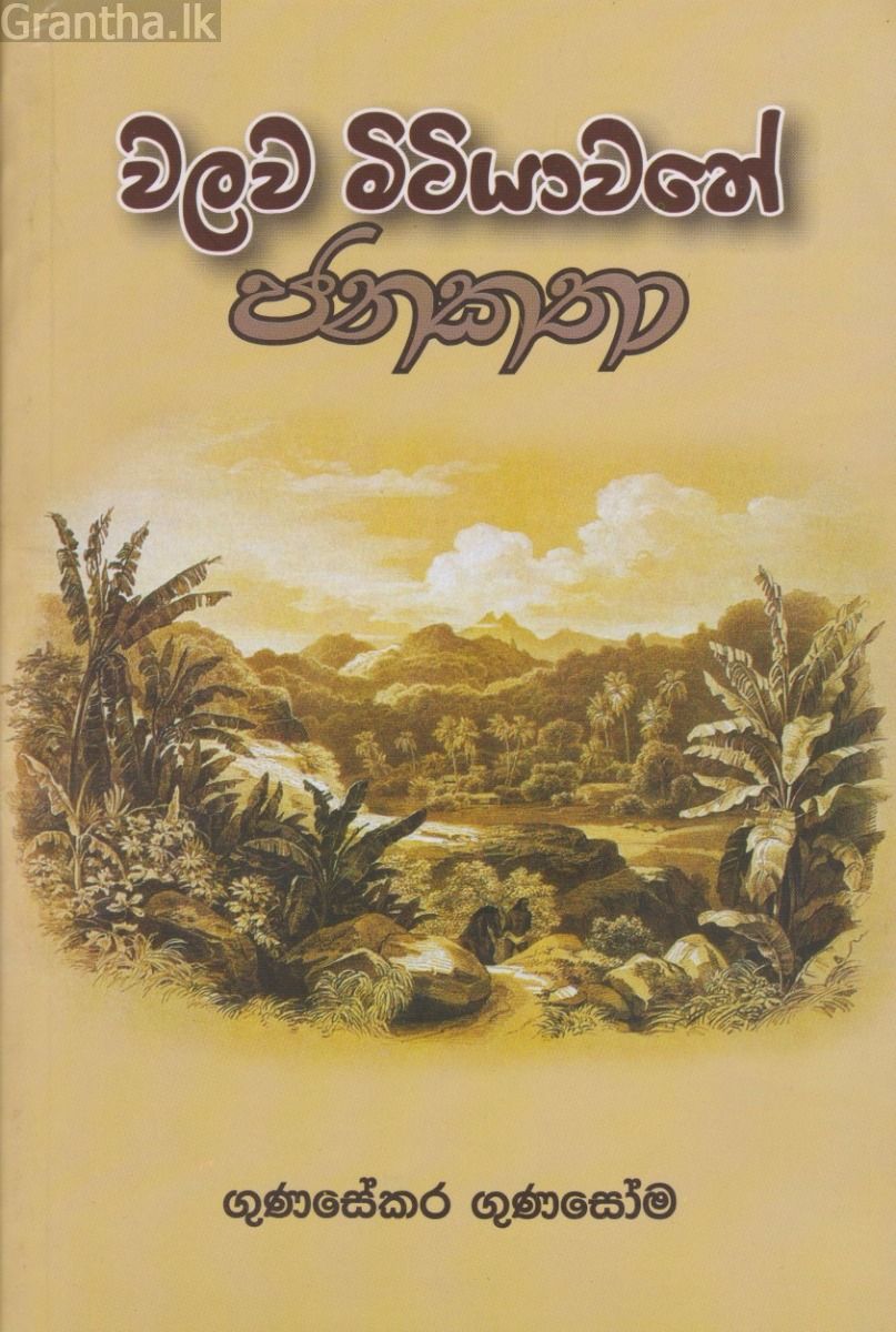 වලව මිටියාවතේ ජනකතා