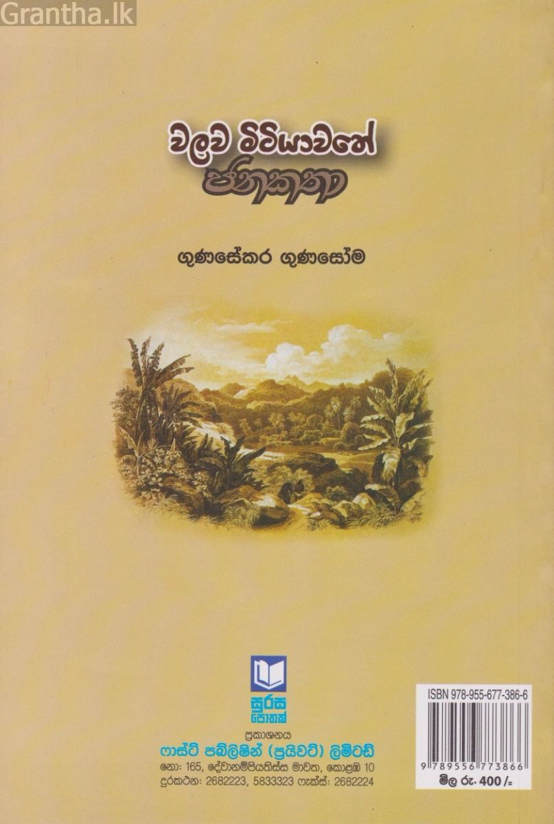 වලව මිටියාවතේ ජනකතා