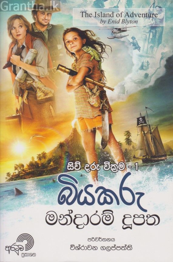 බියකරු මන්දාරම් දුපත 
