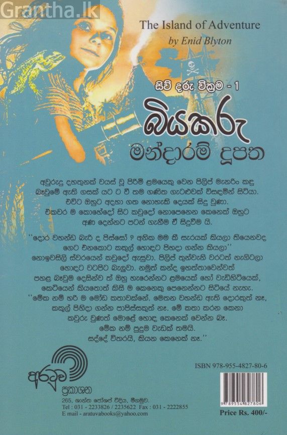 බියකරු මන්දාරම් දුපත 2 