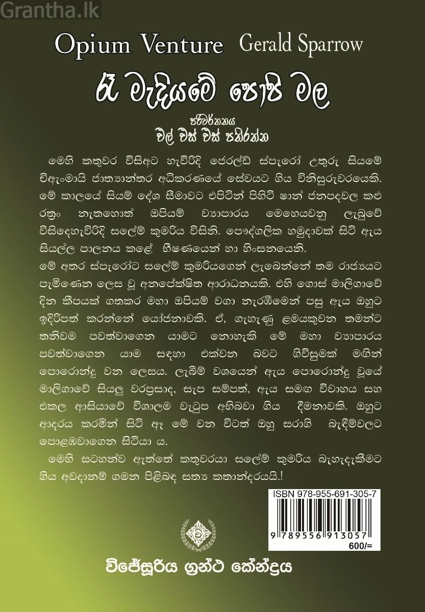 රෑ මැදියමේ ‌පොපි මල