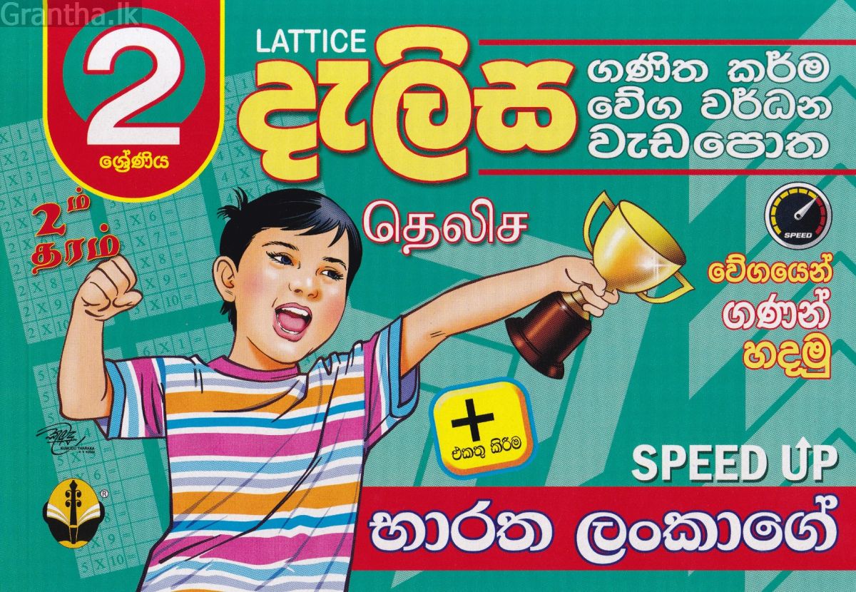 2 ශ්‍රේණිය - දැලිස (සුසර ප්‍රකාශන)
