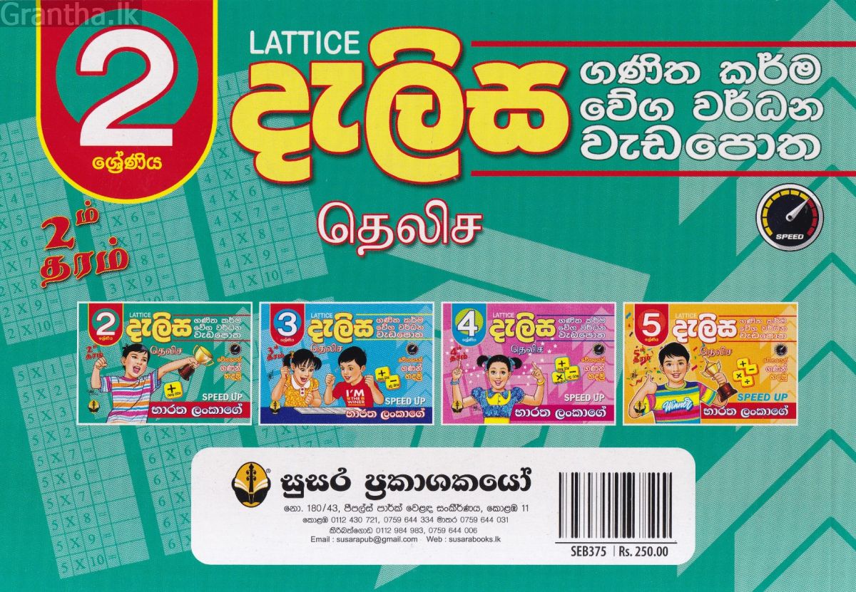 2 ශ්‍රේණිය - දැලිස (සුසර ප්‍රකාශන)