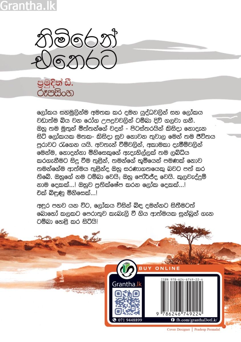 තිමිරෙන් එතෙරට 
