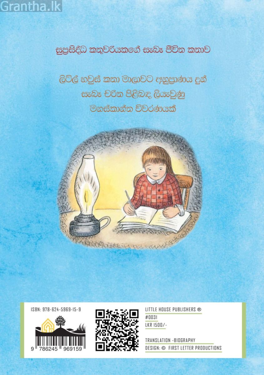 මහ වන අරණේ පුංචි කතුවරිය