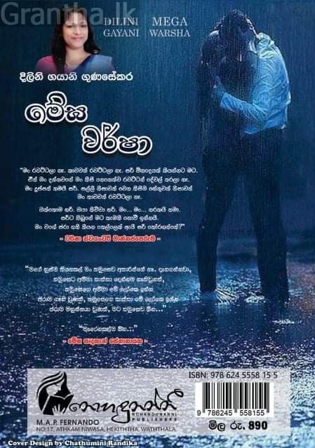 මේඝ වර්ෂා