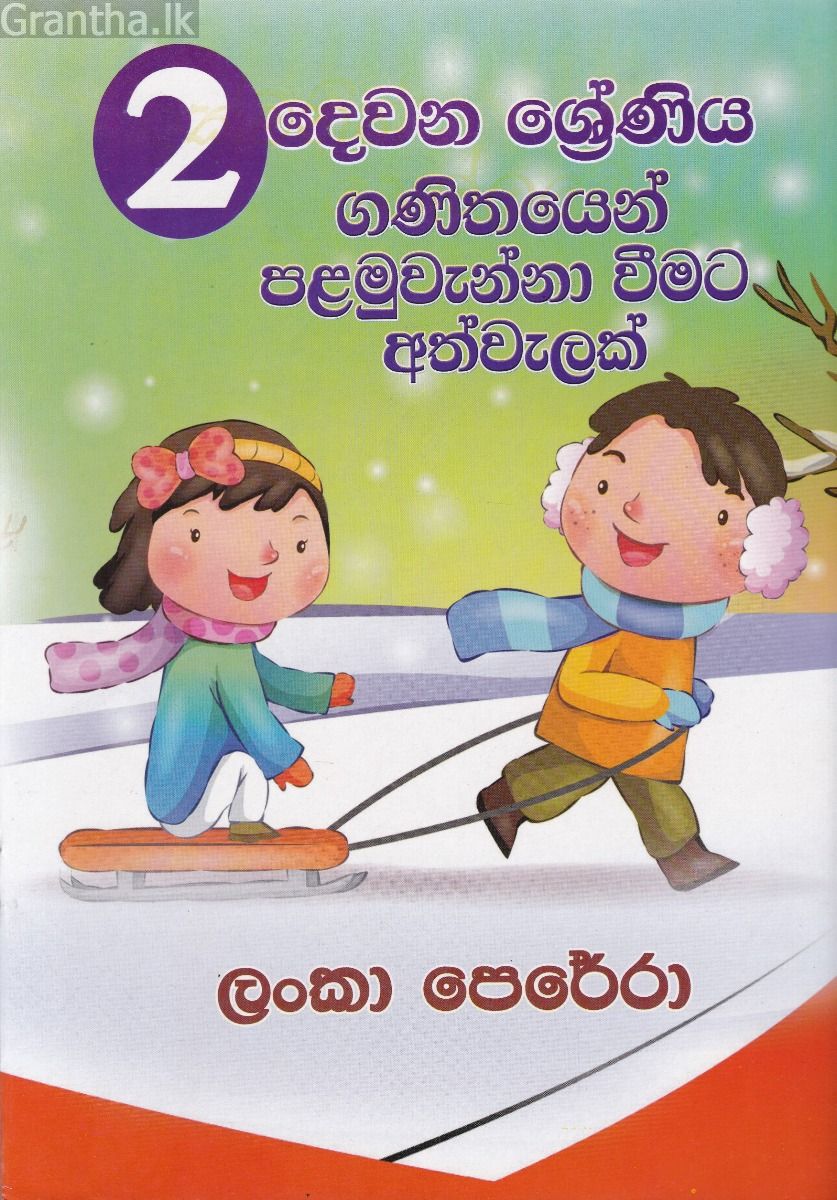02 ශ්‍රේණියෙන් ගණිතයෙන් පළමුවැන්නා වීමට අත්වැලක්