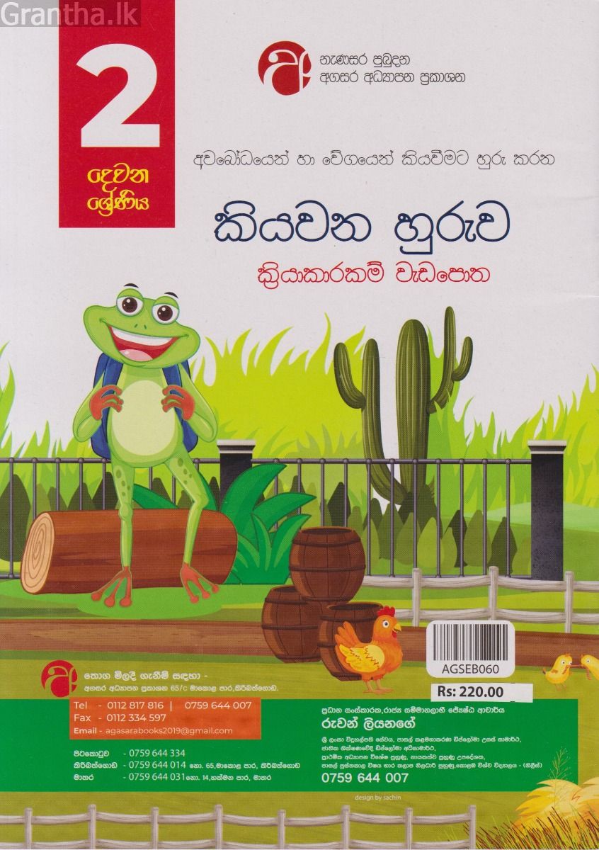 කියවන හුරුව - ක්‍රියාකාරකම් වැඩපොත - 02 ශ්‍රේණිය