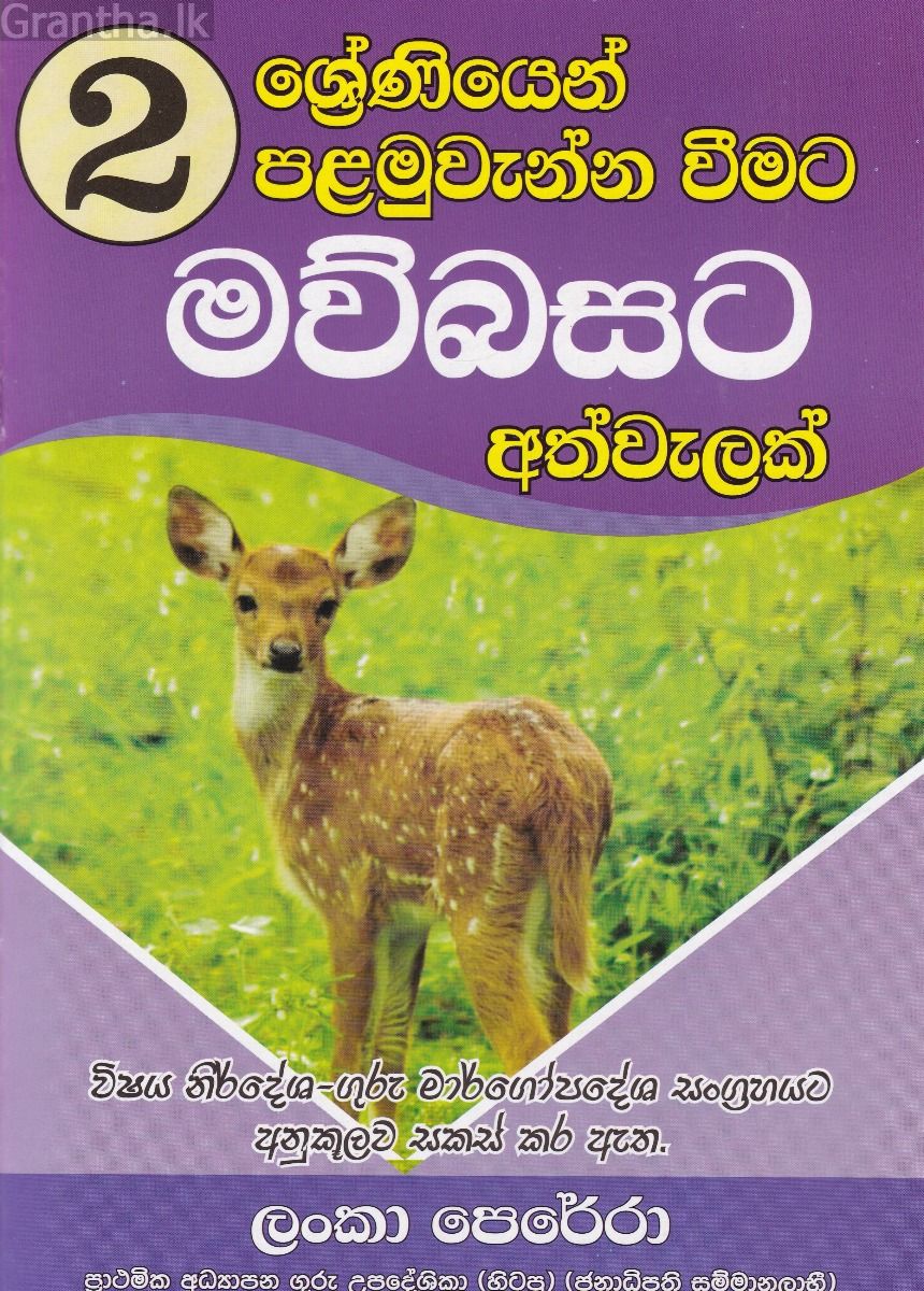 02 ශ්‍රේණියෙන් පළමුවැන්නා වීමට මව්බසට අත්වැලක්