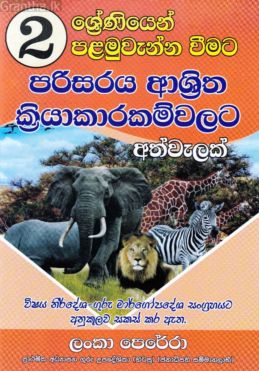 02 ශ්‍රේණිය පරිසරය ආශ්‍රිත ක්‍රියාකාරකම්වලට අත්වැලක් 