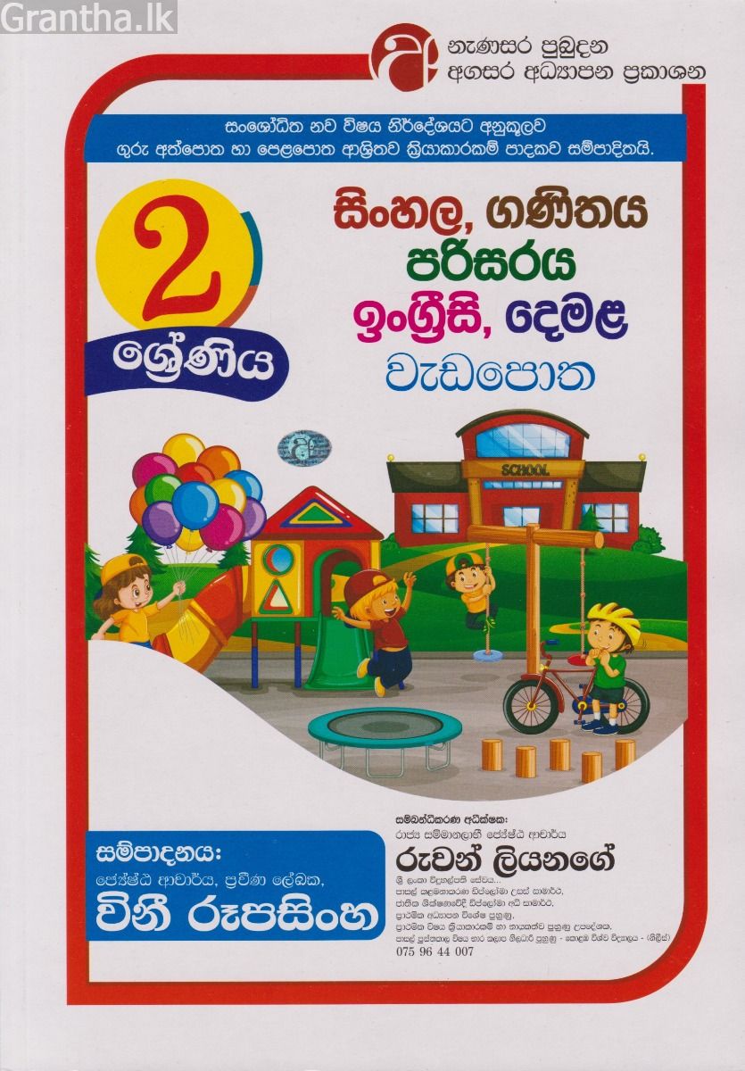 සිංහල, ගණිතය, පරිසරය, ඉංග්‍රීසි, දෙමළ, වැඩපොත - 02 ශ්‍රේණිය