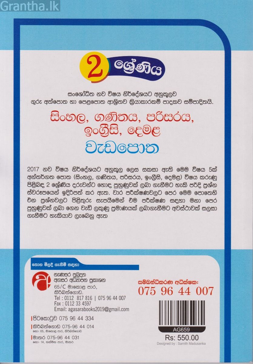 සිංහල, ගණිතය, පරිසරය, ඉංග්‍රීසි, දෙමළ, වැඩපොත - 02 ශ්‍රේණිය