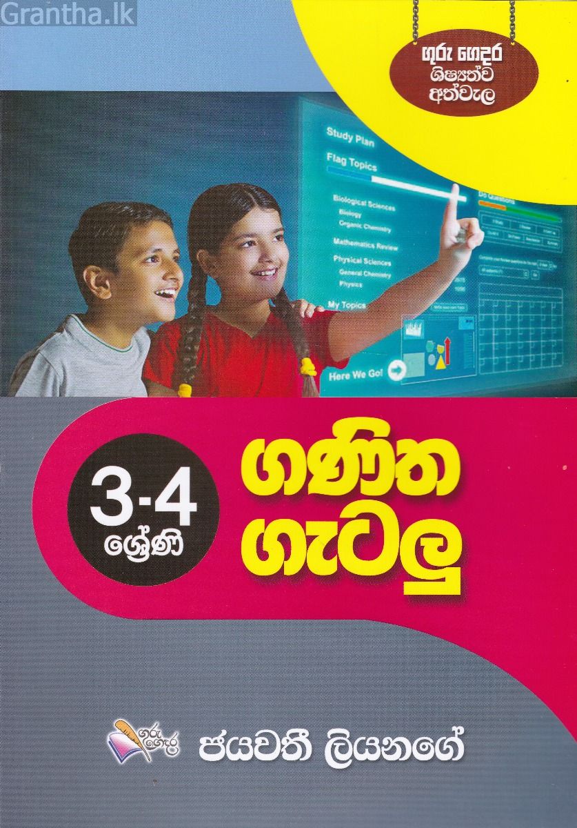3-4 ශ්‍රේණි ගණිත ගැටලු