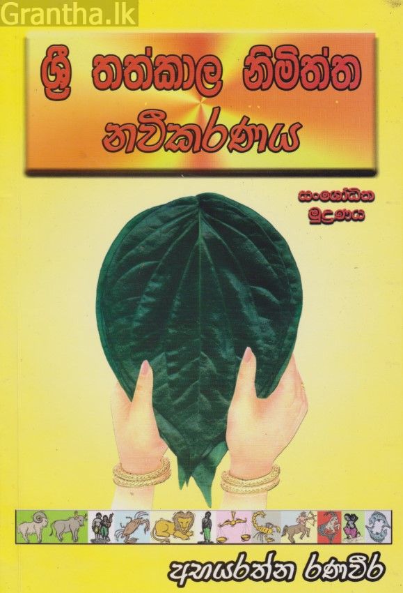 ශ්‍රී තත්කාල නිමිත්ත නවීකරණය 