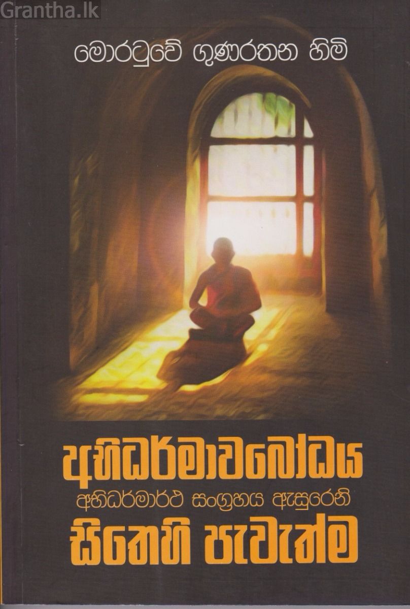 අභිධර්මාවබෝධය - සිතෙහි පැවැත්ම