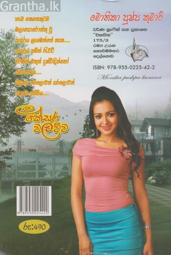 කේසර වලව්ව 