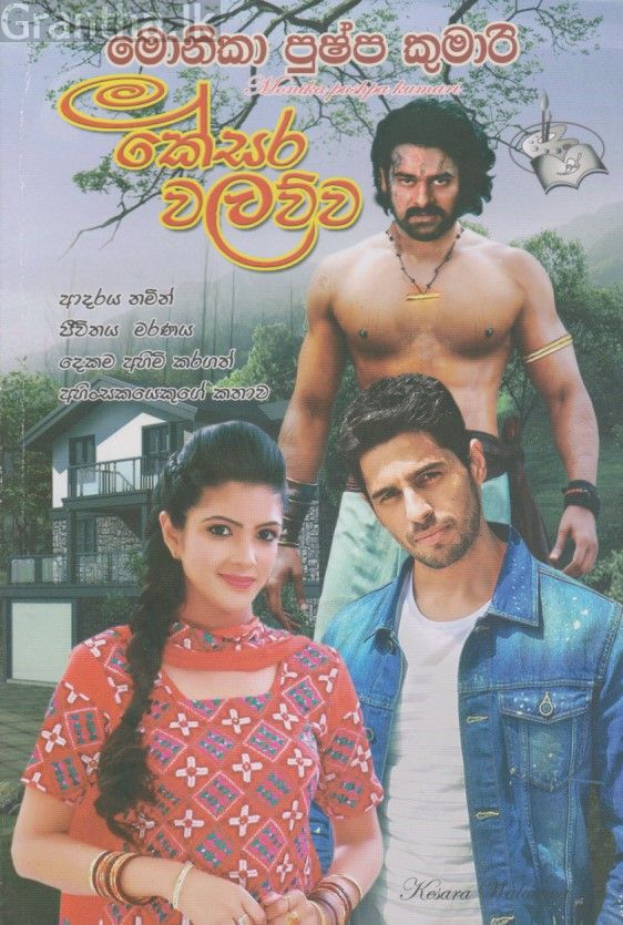 කේසර වලව්ව 