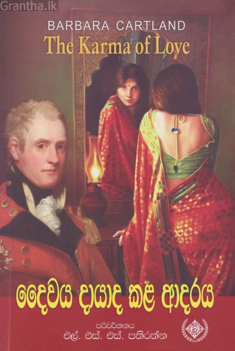 දෛවය දායාද කළ ආදරය