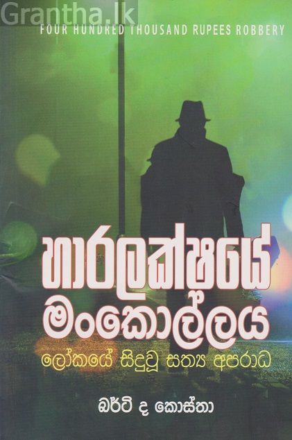 හාරලක්ෂයේ මංකොල්ලය