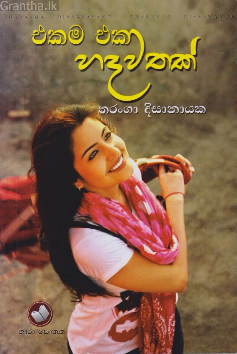 එකම එක හදවතක්