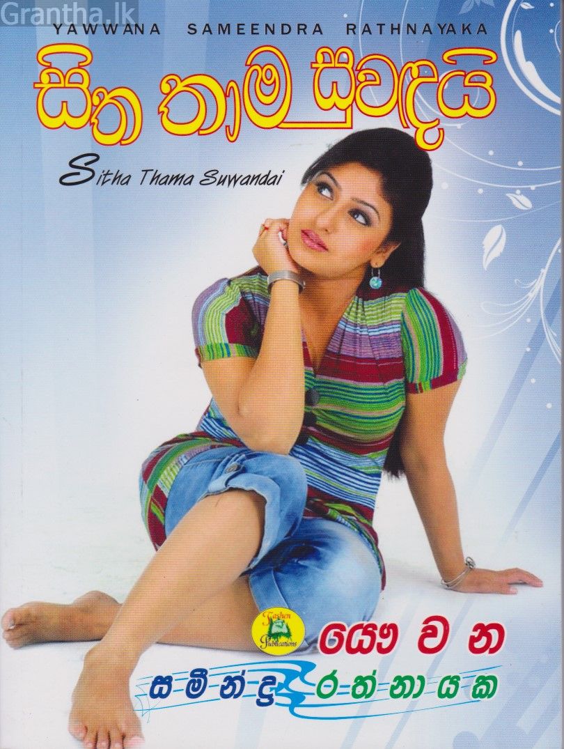 සිත තාම සුවඳයි