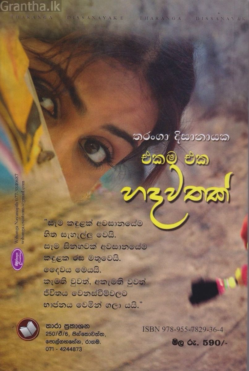 එකම එක හදවතක්