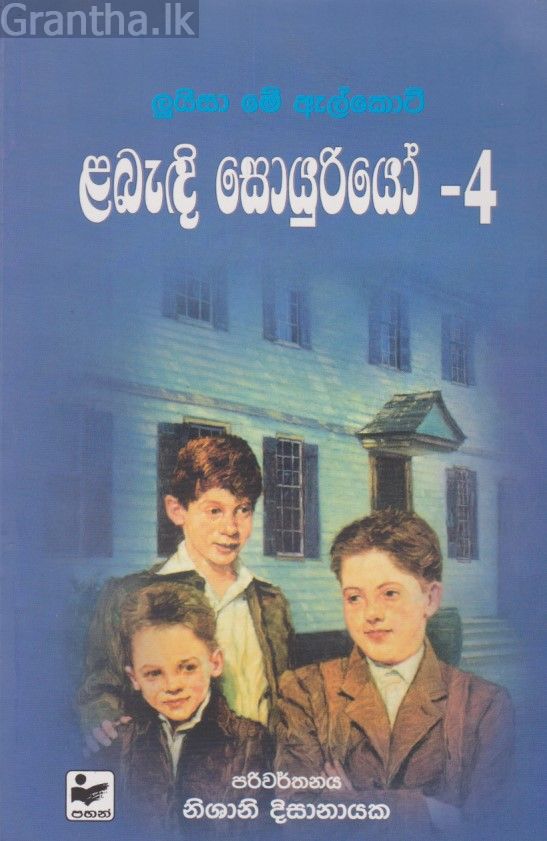 ළබැඳි සොයුරියෝ - 4 