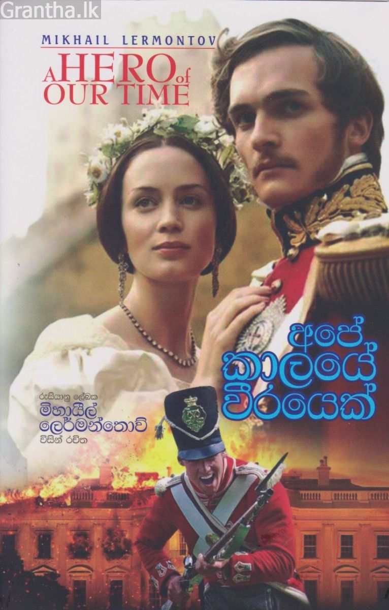 අපේ කාලයේ වීරයෙක් 