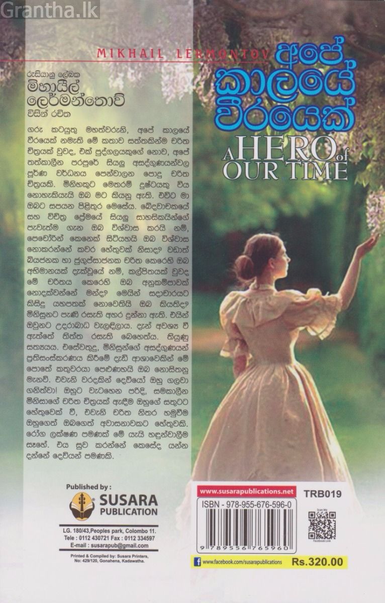 අපේ කාලයේ වීරයෙක් 