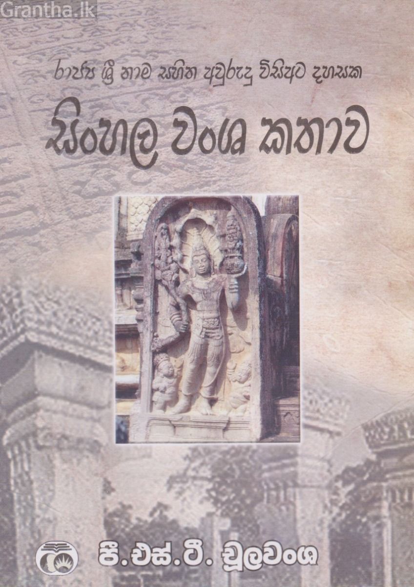 සිංහල වංශ කතාව