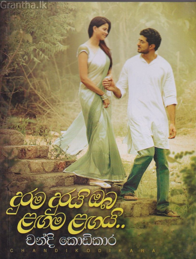 දුරම දුරයි ඔබ ළගම ළගයි