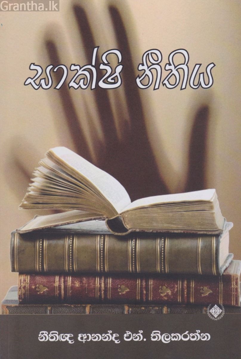 සාක්ෂි නීතිය