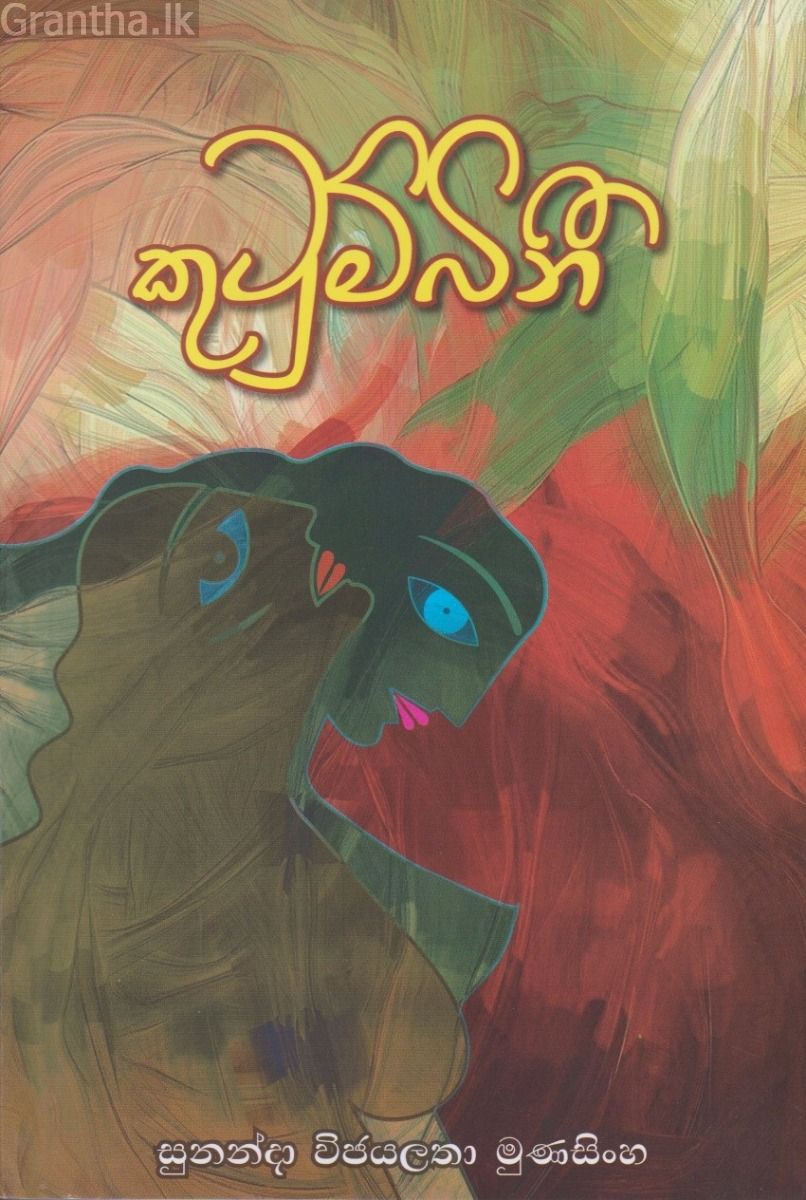 කුටුම්බිනි