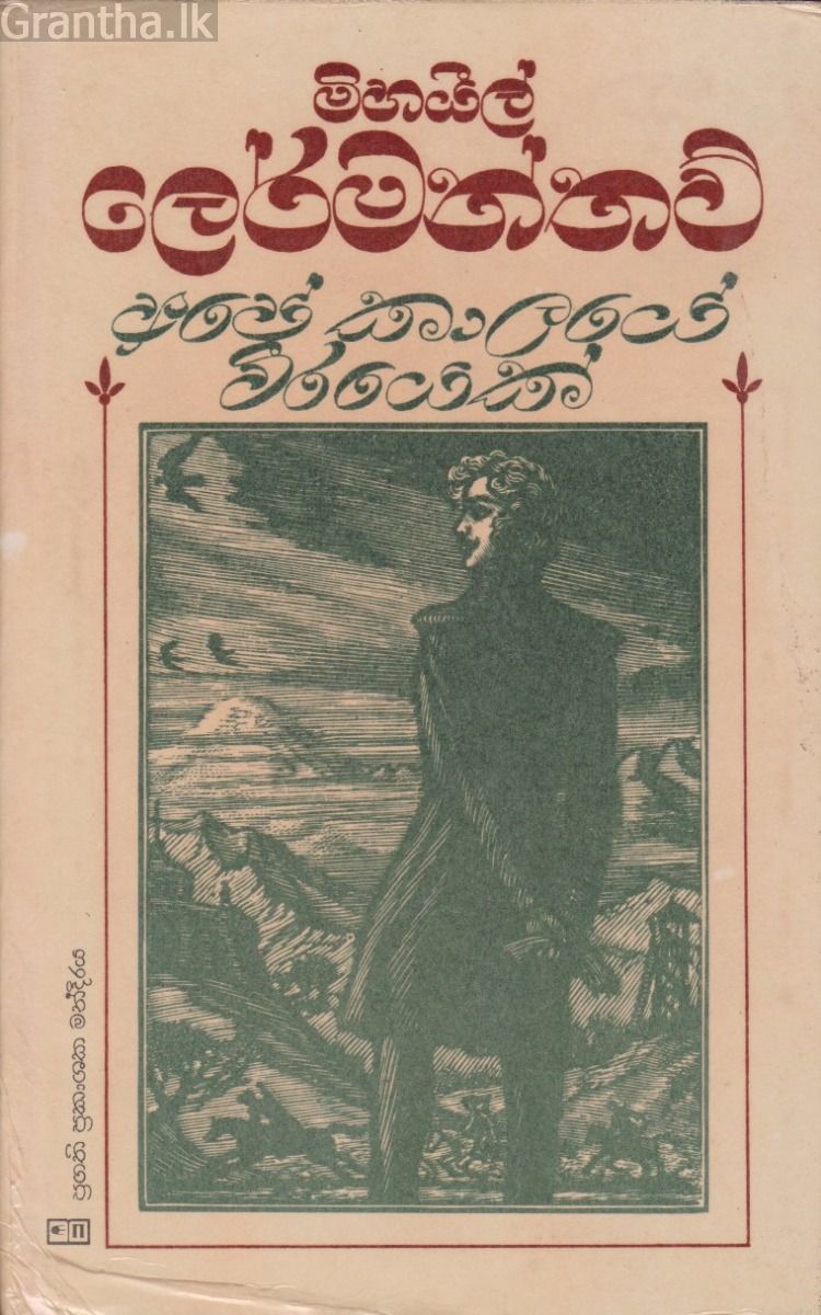 අපේ කාලයේ වීරයෙක්