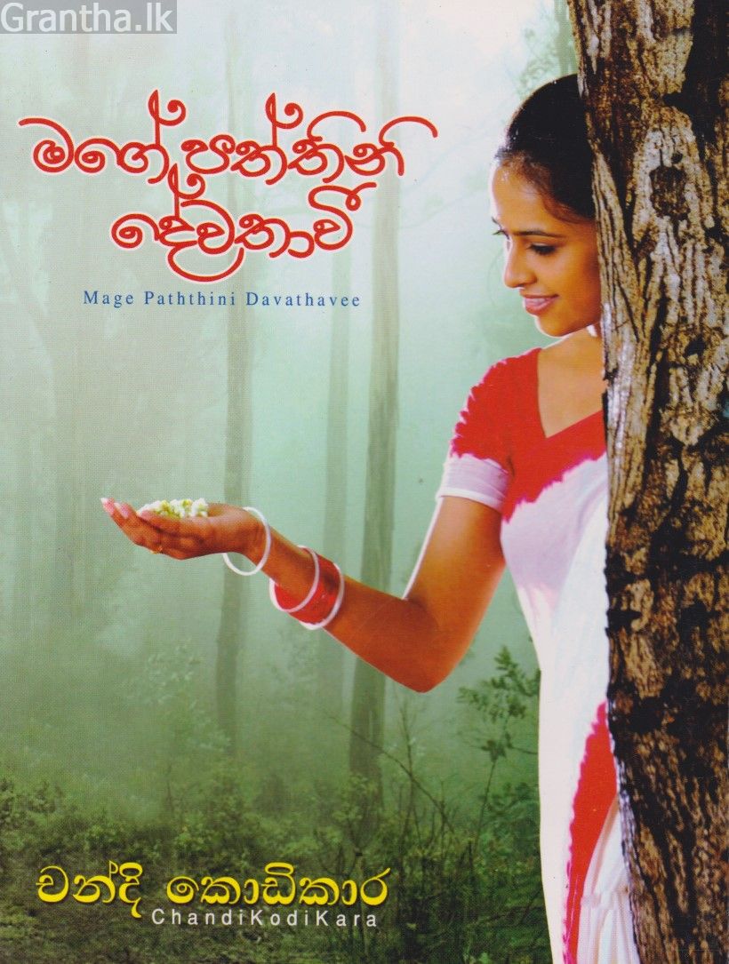 මගේ පත්තිනි දේවතාවී