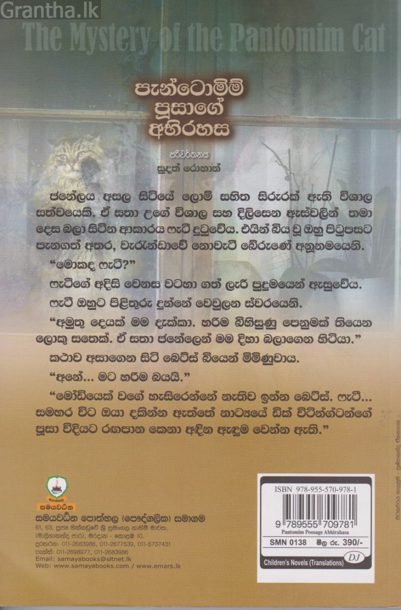 පැන්ටොමිම් පූසාගේ අභිරහස