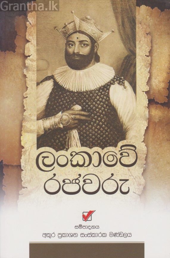 ලංකාවේ රජවරු 