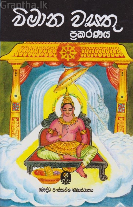 විමාන වස්තු ප්‍රකරණය