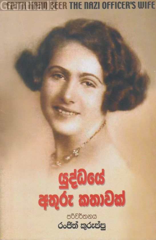 යුද්ධයේ අතුරු කතාවක් 