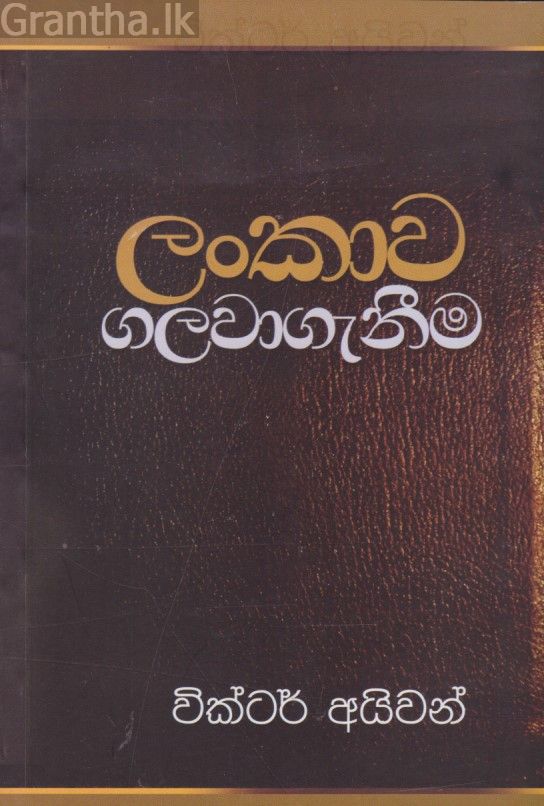 ලංකාව ගලවාගැනීම 