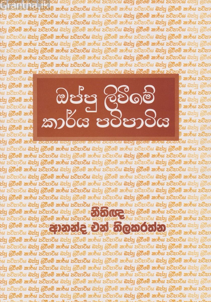 ඔප්පු ලිවීමේ කාර්ය පටිපාටිය