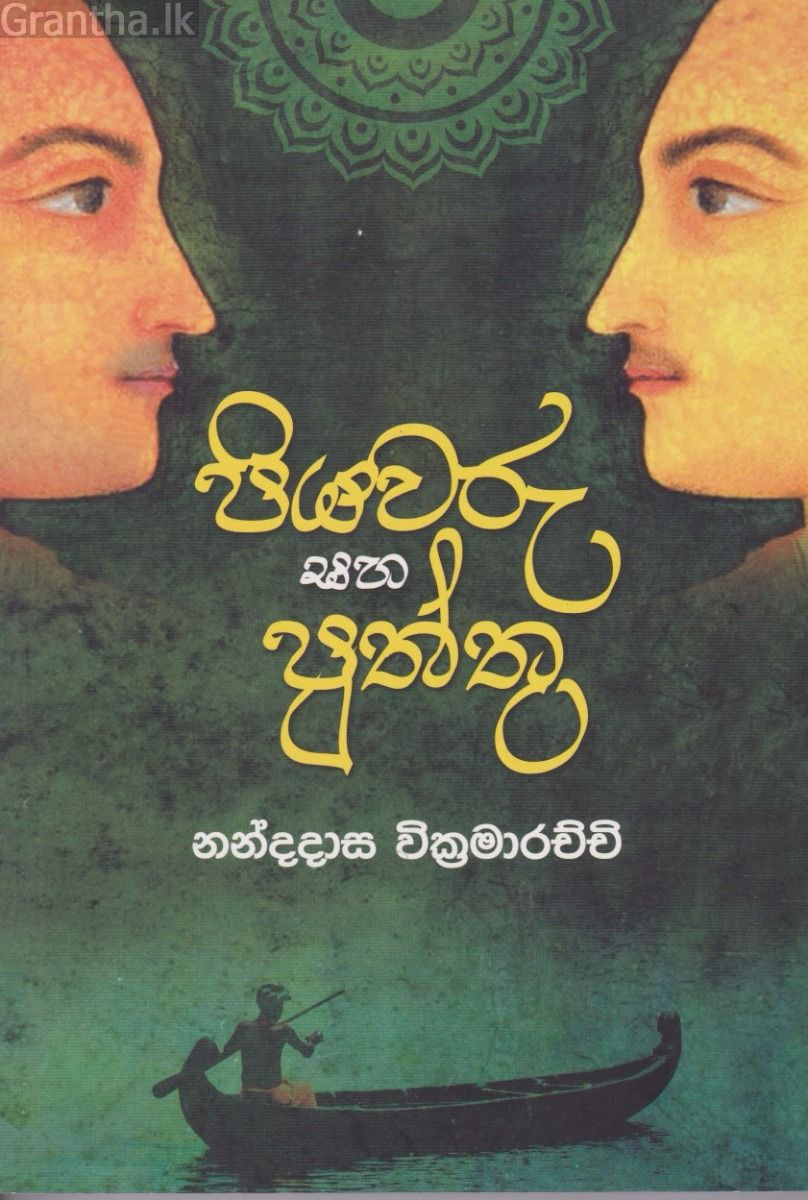 පියවරු සහ පුත්තු