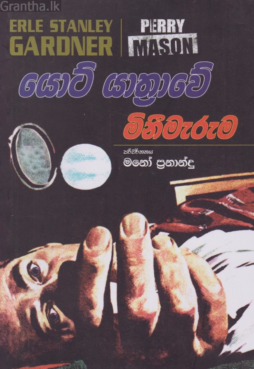 යොට් යාත්‍රාවේ මිනීමැරුම