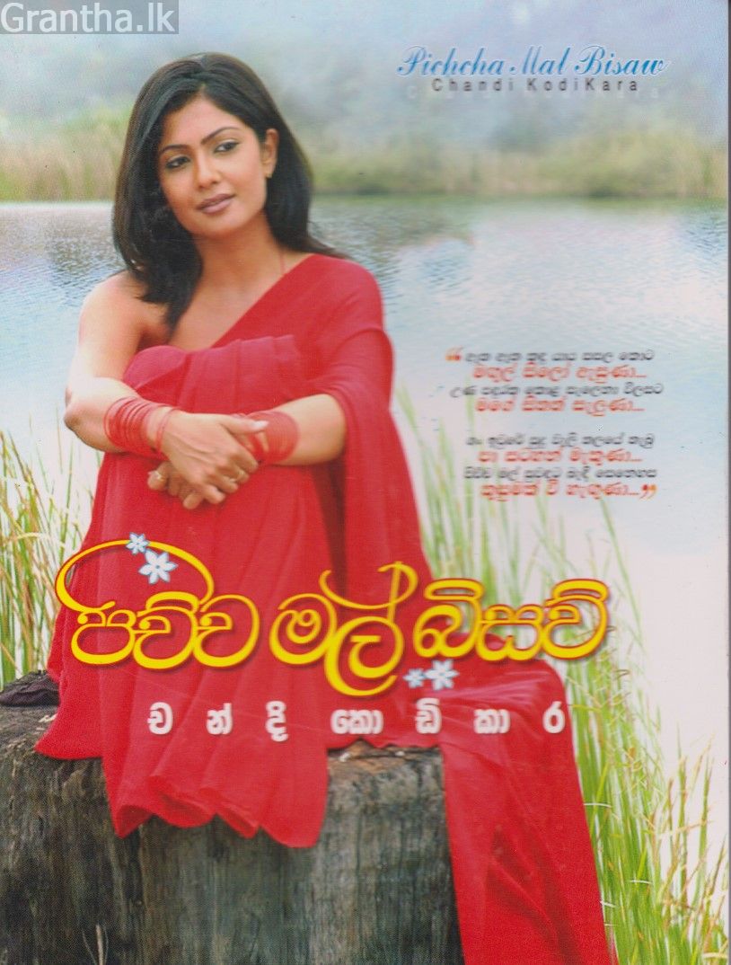 පිච්ච මල් බිසව්‍